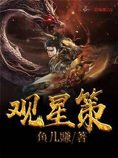 观星策章节列表
