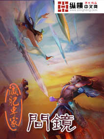 问镜章节列表