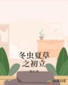 冬虫夏草之初立章节列表