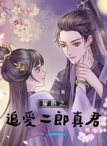 穿剧之追爱二郎真君章节列表