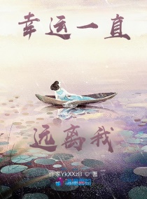 幸运一直远离我章节列表
