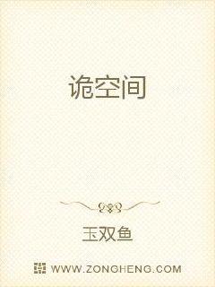 诡空间章节列表