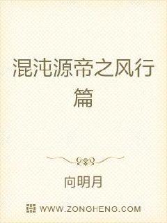 混沌源帝之风行篇章节列表