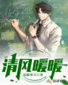 清风暖暖章节列表