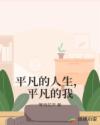 平凡的人生，平凡的我章节列表