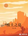 废土之息章节列表