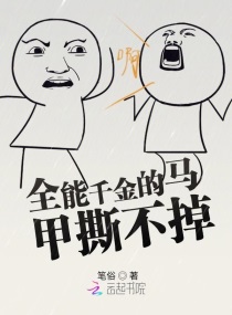 全能千金的马甲撕不掉章节列表