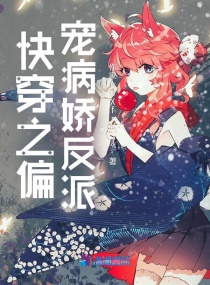 快穿之偏宠病娇反派章节列表