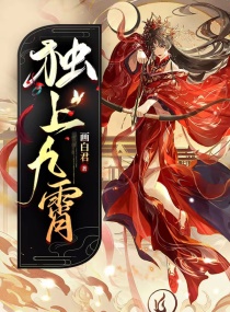 独上九霄章节列表