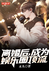 离婚后，成为娱乐圈顶流章节列表