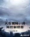 人在奥特：开局控制怪兽章节列表