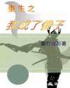 重生之我成了傻子章节列表