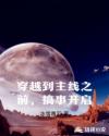 穿越到主线之前，搞事开启章节列表