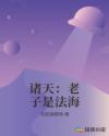 诸天：老子是法海章节列表