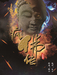 疯佛传章节列表