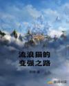 流浪猫的变强之路章节列表