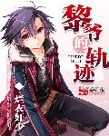 黎爷的轨迹章节列表