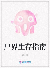 尸界生存指南章节列表