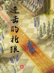 权游：进击的北狼章节列表