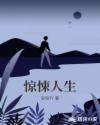 惊悚人生章节列表