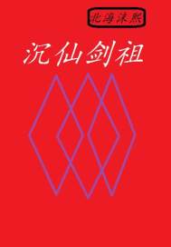 沉仙剑祖章节列表