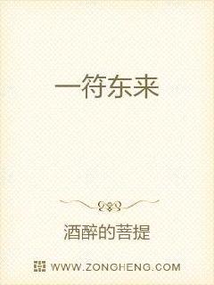 一符东来章节列表
