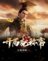 大明:开局就称帝章节列表