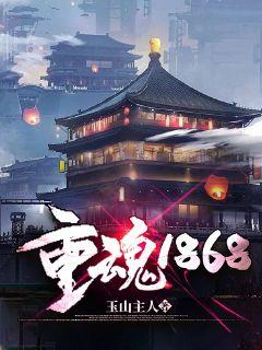 重魂1868章节列表