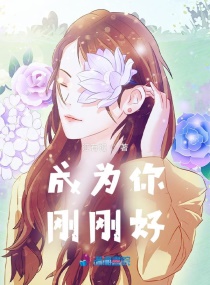 成为你刚刚好章节列表