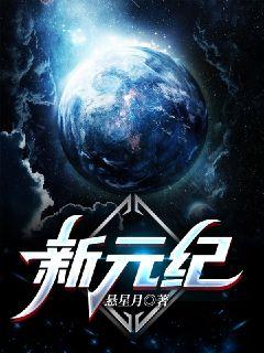新元纪章节列表