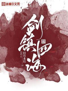剑镇四海章节列表