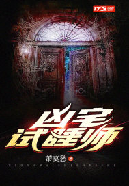 凶宅试睡师章节列表