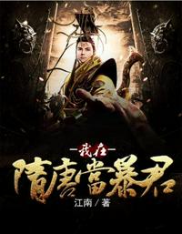 我在隋唐当暴君章节列表