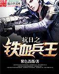 抗日之铁血兵王章节列表