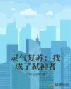 灵气复苏：我成了弑神者章节列表