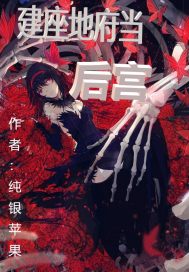 建座地府当后宫章节列表