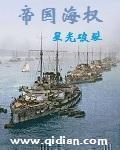帝国海权章节列表