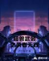 超兽武装之勇者无双章节列表
