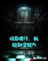 诡异横行，我能融合能力章节列表