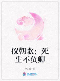 仪朝歌：死生不负卿章节列表
