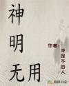神明无用章节列表