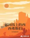 时间线上的西西弗斯们章节列表
