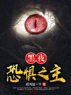 黑夜恐惧之主章节列表