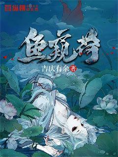 鱼窥荷章节列表