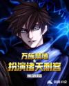 万族禁地之扮演诸天刺客章节列表