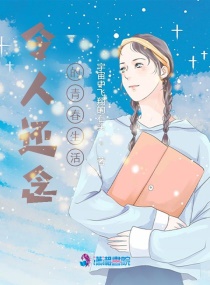 令人怀念的青春生活章节列表