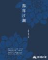 那年江湖章节列表