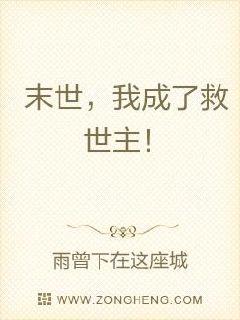 末世，我成了救世主！章节列表