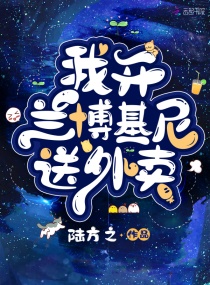 我开兰博基尼送外卖章节列表