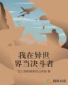我在异世界当决斗者章节列表